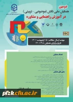 دومین همایش ملی دانش(موضوعی-تربیتی) در آموزش راهنمایی و مشاوره