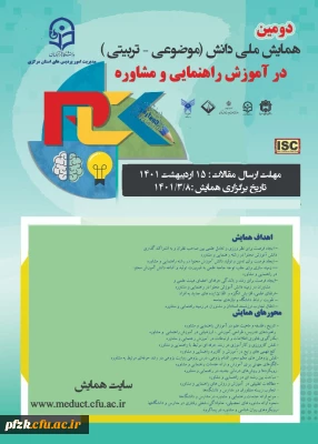 دومین همایش ملی دانش(موضوعی-تربیتی) در آموزش راهنمایی و مشاوره