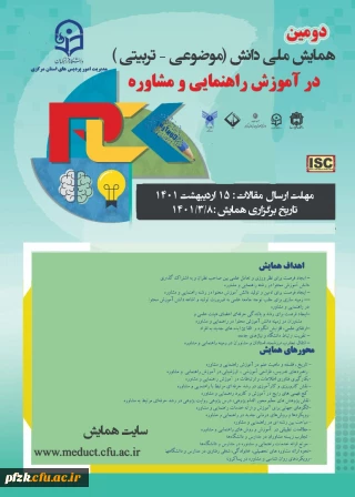 دومین همایش ملی دانش(موضوعی-تربیتی) در آموزش راهنمایی و مشاوره