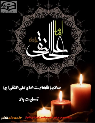 سالروز شهادت امام علی النقی(ع) تسلیت باد