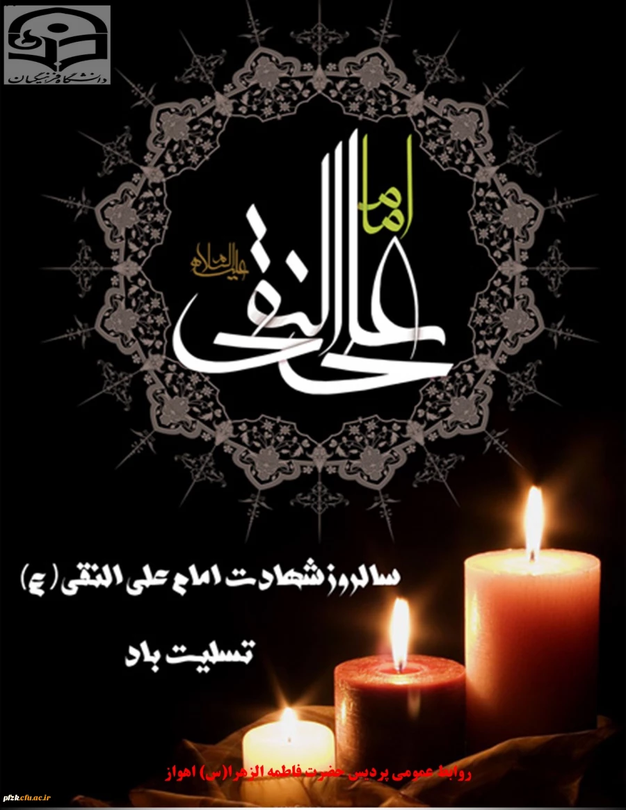 سالروز شهادت امام علی النقی(ع) تسلیت باد
