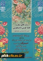 شب های شعر و قصه گویی دانشجویی(ویژه گرامیداشت دهه فجر)