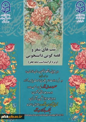 شب های شعر و قصه گویی دانشجویی(ویژه گرامیداشت دهه فجر)