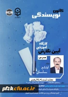 برگزاری کارگاه  درست نویسی و آیین نگارش به همت کانون نویسندگی