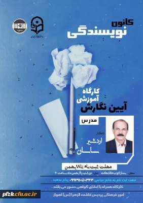 برگزاری کارگاه  درست نویسی و آیین نگارش به همت کانون نویسندگی