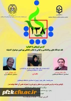 کرسی ترویجی با عنوان نقد دیدگاه های روانشناسی و قیاس با مکتب تعاملی پیرامون موضوع اندیشه