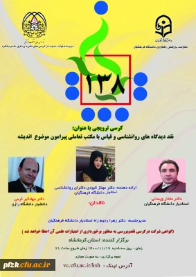 کرسی ترویجی با عنوان نقد دیدگاه های روانشناسی و قیاس با مکتب تعاملی پیرامون موضوع اندیشه