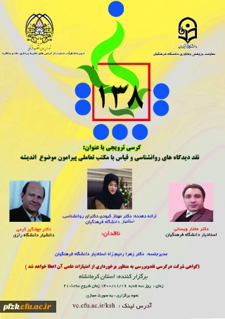 کرسی ترویجی با عنوان نقد دیدگاه های روانشناسی و قیاس با مکتب تعاملی پیرامون موضوع اندیشه