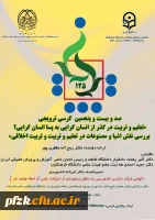 صد و بیست و پنجمین کرسی ترویجی تعلیم و تربیت در گذر از انسان گرایی به پسا انسان گرایی