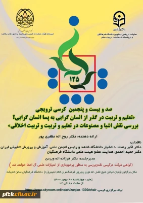 صد و بیست و پنجمین کرسی ترویجی تعلیم و تربیت در گذر از انسان گرایی به پسا انسان گرایی؟