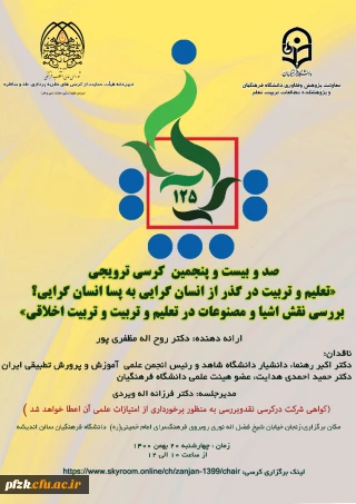 صد و بیست و پنجمین کرسی ترویجی تعلیم و تربیت در گذر از انسان گرایی به پسا انسان گرایی؟