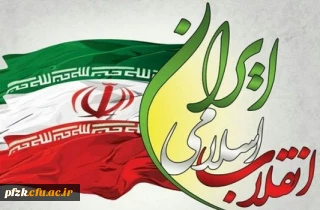 سالگرد پیروزی انقلاب اسلامی گرامی باد