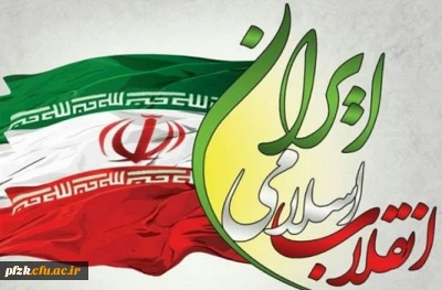 سالگرد پیروزی انقلاب اسلامی گرامی باد