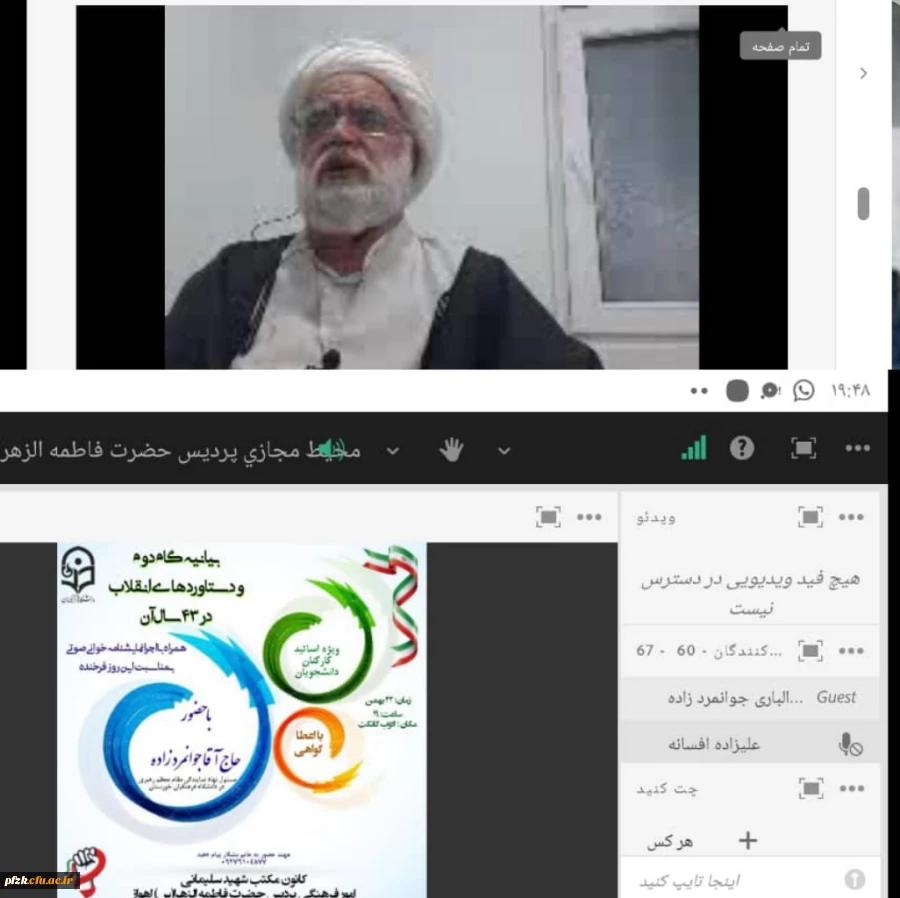 برگزاری وبینار به مناسبت چهل و سومین سالگرد پیروزی انقلاب اسلامی ایران با حضور اساتید، کارکنان و دانشجو معلمان پردیس حضرت فاطمه الزهرا(س) اهواز