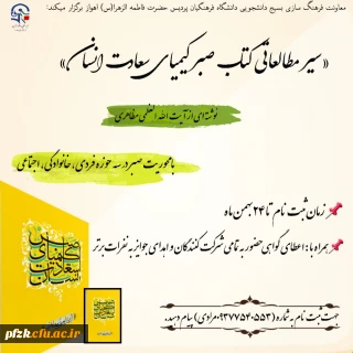 سیر مطالعاتی کتاب صبر کیمیای سعادت انسان