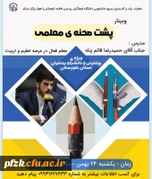 وبینار پشت صحنه ی معلمی