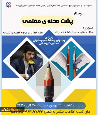 وبینار پشت صحنه ی معلمی