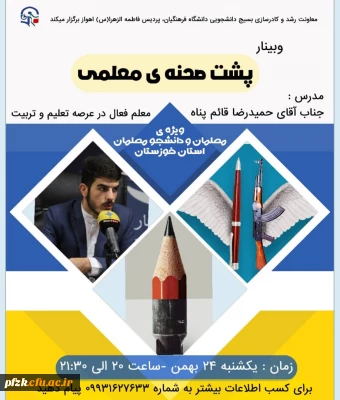 وبینار پشت صحنه ی معلمی