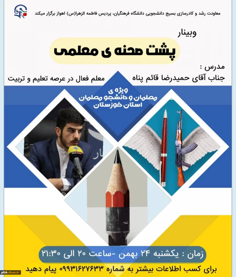 وبینار پشت صحنه ی معلمی