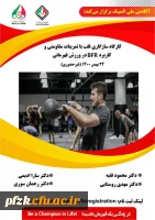 کارگاه آموزشی سازگاری قلب به تمرینات مقاومتی و کاربرد BFRدر ورزش