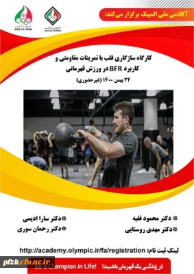 کارگاه آموزشی سازگاری قلب به تمرینات مقاومتی و کاربرد BFRدر ورزش