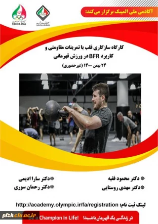 کارگاه آموزشی سازگاری قلب به تمرینات مقاومتی و کاربرد BFRدر ورزش