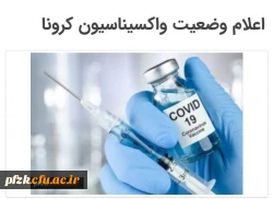 تکمیل فرم تعیین آخرین وضعیت واکسیناسیون کرونا