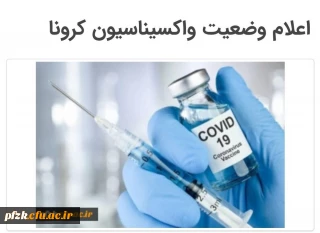 تکمیل فرم تعیین آخرین وضعیت واکسیناسیون کرونا