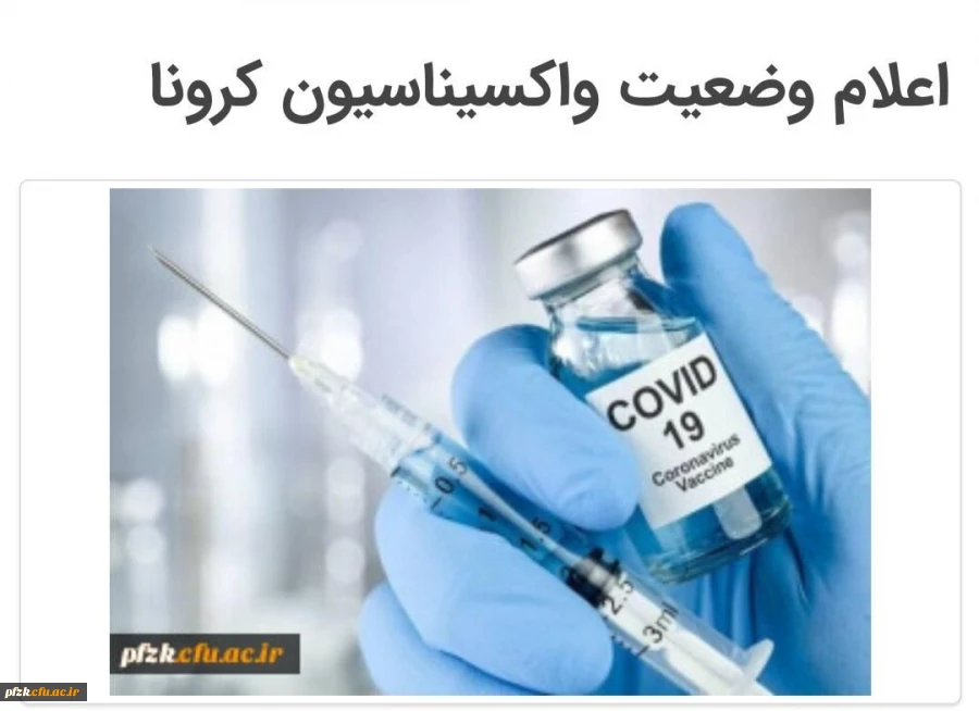 تکمیل فرم تعیین آخرین وضعیت واکسیناسیون کرونا