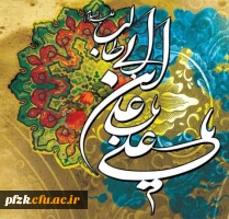 سالروز میلاد با سعادت حضرت امیرالمومنین امام علی علیه السلام بر عموم شیعیان تبریک و تهنیت باد