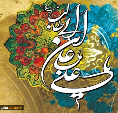 سالروز میلاد با سعادت حضرت امیرالمومنین امام علی علیه السلام بر عموم شیعیان تبریک و تهنیت باد