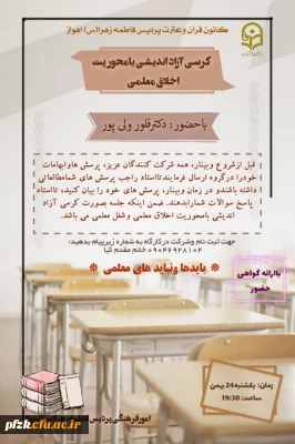 برگزاری کرسی آزاد اندیشی با عنوان اخلاق معلمی 