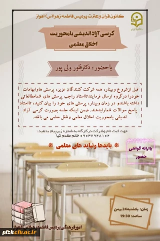 برگزاری کرسی آزاد اندیشی با عنوان اخلاق معلمی 