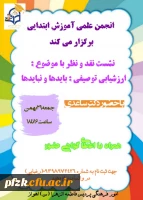 برگزاری نشست نقد و نظر  با موضوع ارزشیابی توصیفی باید ها و نبایدها