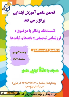 برگزاری نشست نقد و نظر  با موضوع ارزشیابی توصیفی باید ها و نبایدها