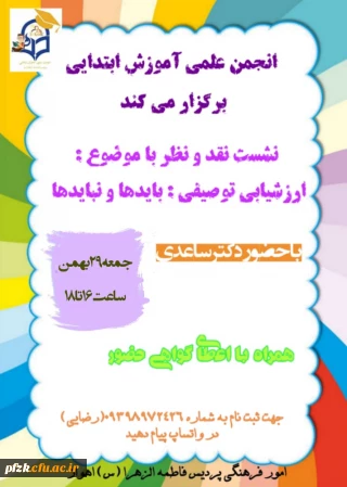 برگزاری نشست نقد و نظر  با موضوع ارزشیابی توصیفی باید ها و نبایدها