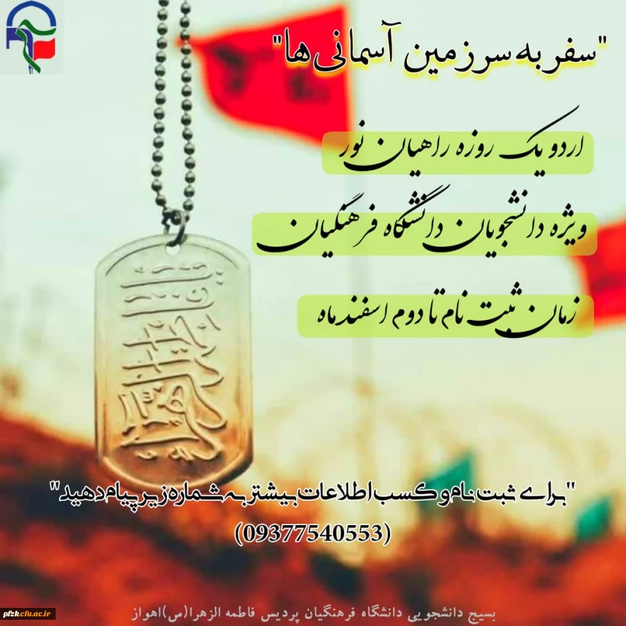 اردوی یک روزه راهیان نور