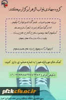 گروه جهادی نواب الزهرا