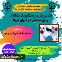 برگزاری نشست تخصصی با موضوع  نقش ورزش در پیشگیری از مشکلات روان شناختی در دوران کرونا