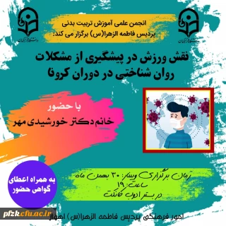 برگزاری نشست تخصصی با موضوع  نقش ورزش در پیشگیری از مشکلات روان شناختی در دوران کرونا