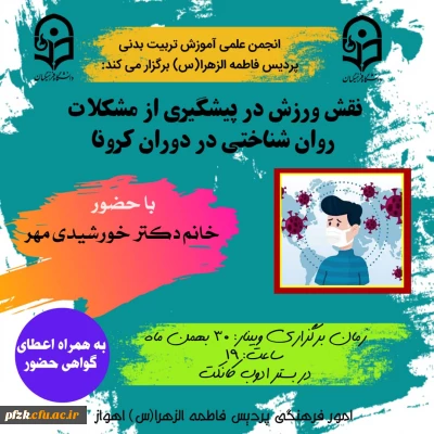 برگزاری نشست تخصصی با موضوع  نقش ورزش در پیشگیری از مشکلات روان شناختی در دوران کرونا