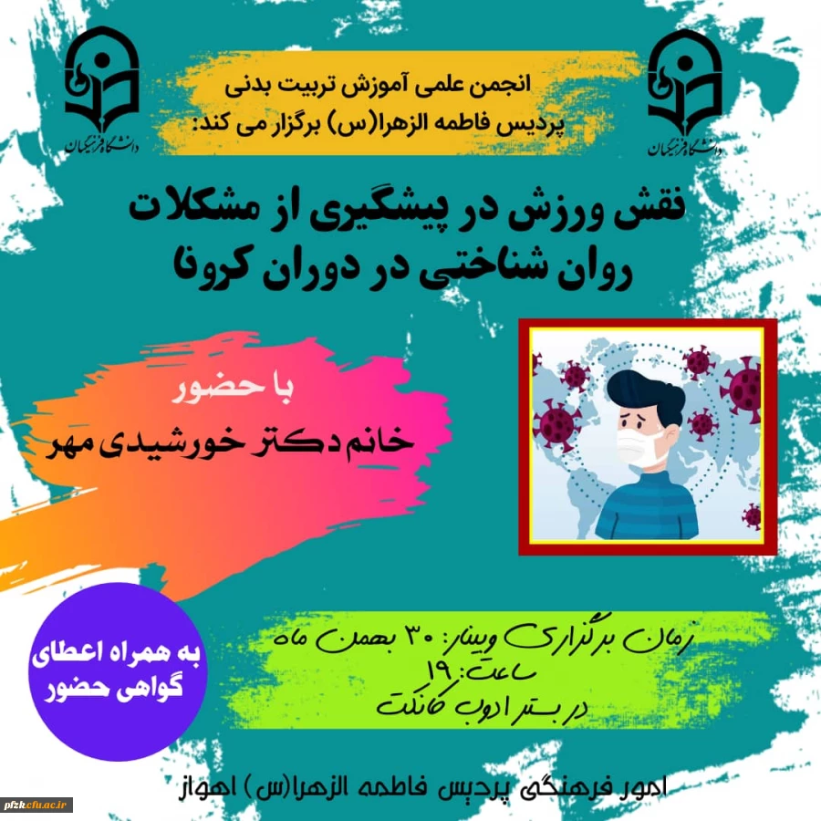 برگزاری نشست تخصصی با موضوع  نقش ورزش در پیشگیری از مشکلات روان شناختی در دوران کرونا