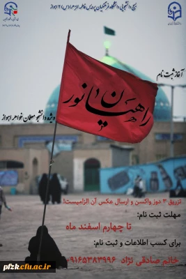 آغاز ثبت نام راهیان نور