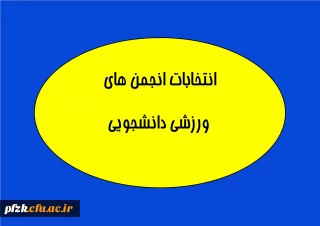 انتخابات انجمن های ورزشی