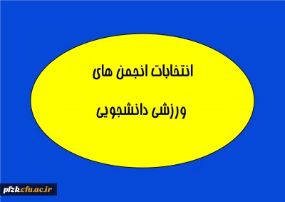 انتخابات انجمن های ورزشی