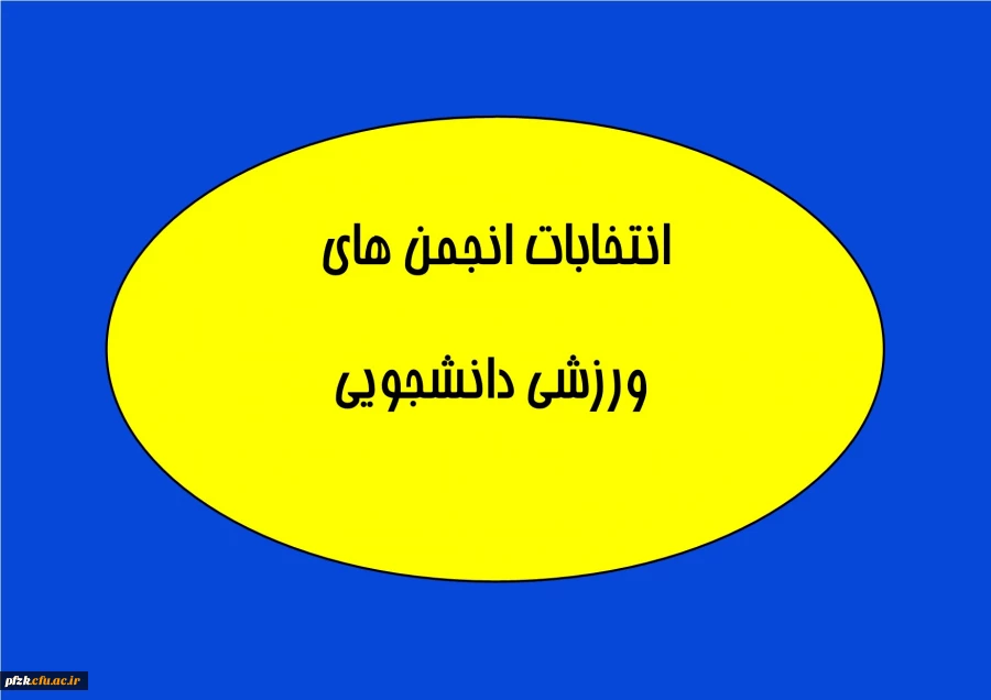 انتخابات انجمن های ورزشی