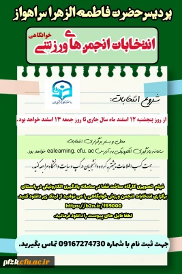 انتخابات انجمن های ورزشی خوابگاهی