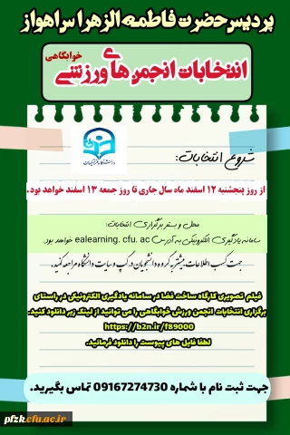 انتخابات انجمن های ورزشی خوابگاهی