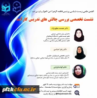 برگزاری نشست تخصصی بررسی چالش های تدریس کارآمد، از دیدگاه معلمان و اساتید با تجربه 