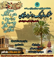 جشنواره فرهنگ و هنر هرمزگان